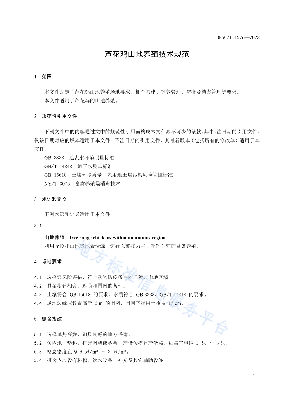 芦花鸡山地养殖技术规程DB50／T 1526-2023.pdf_第5页