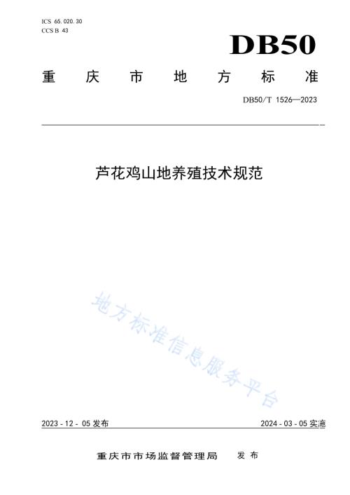 芦花鸡山地养殖技术规程DB50／T 1526-2023.pdf