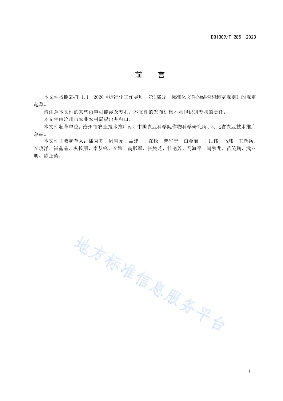 玉米错位密植栽培技术规程DB1309／T 285-2023.pdf_第2页