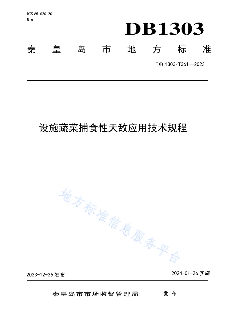 设施蔬菜捕食性天敌释放技术规程DB1303／T361-2023.pdf_第1页