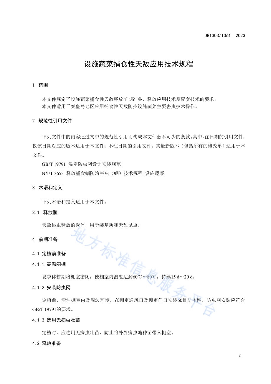 设施蔬菜捕食性天敌释放技术规程DB1303／T361-2023.pdf_第3页