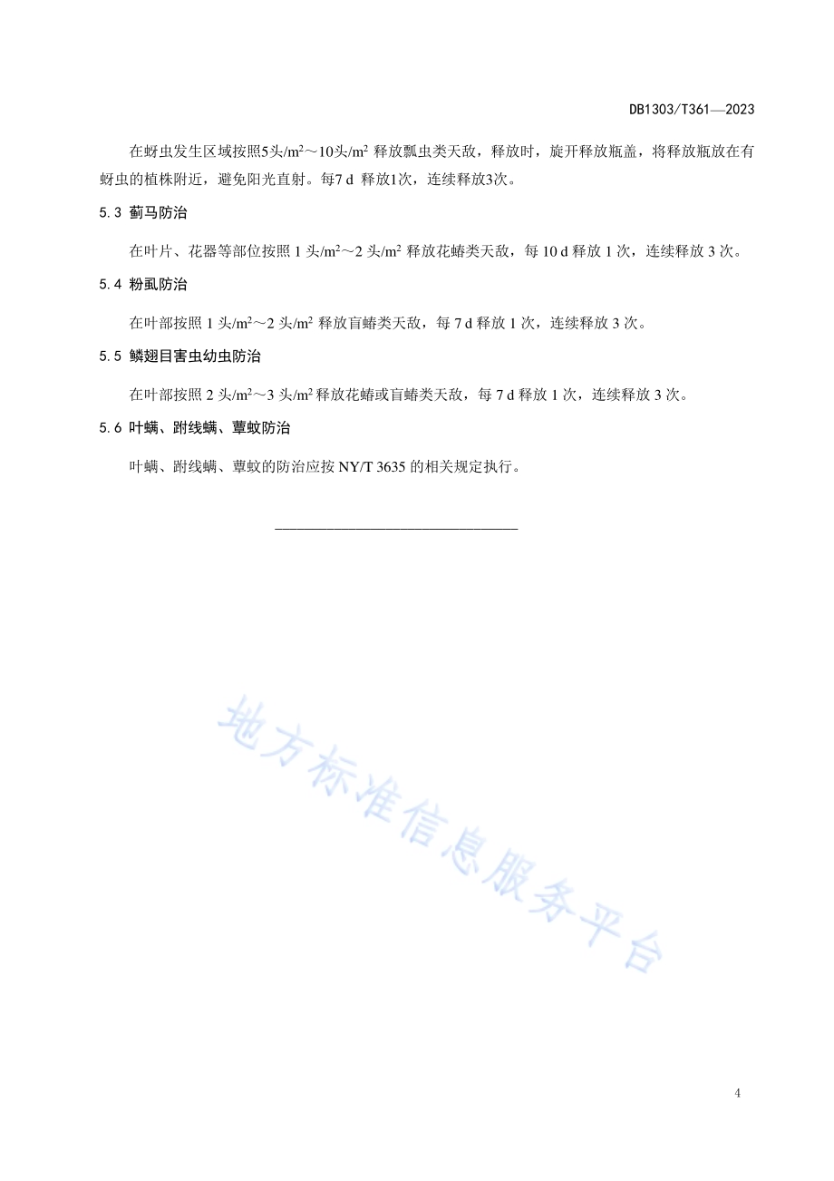 设施蔬菜捕食性天敌释放技术规程DB1303／T361-2023.pdf_第5页