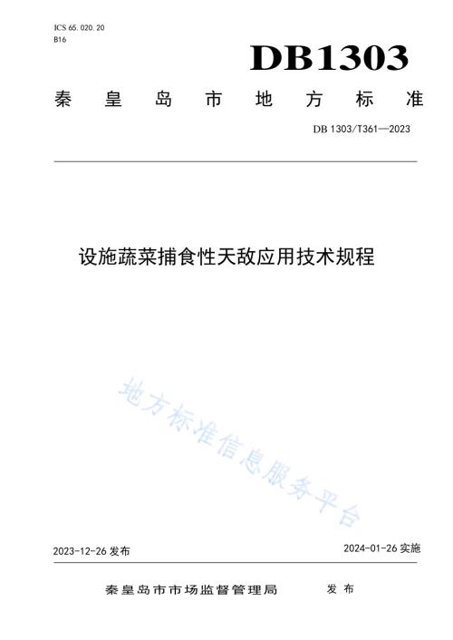 设施蔬菜捕食性天敌释放技术规程DB1303／T361-2023.pdf