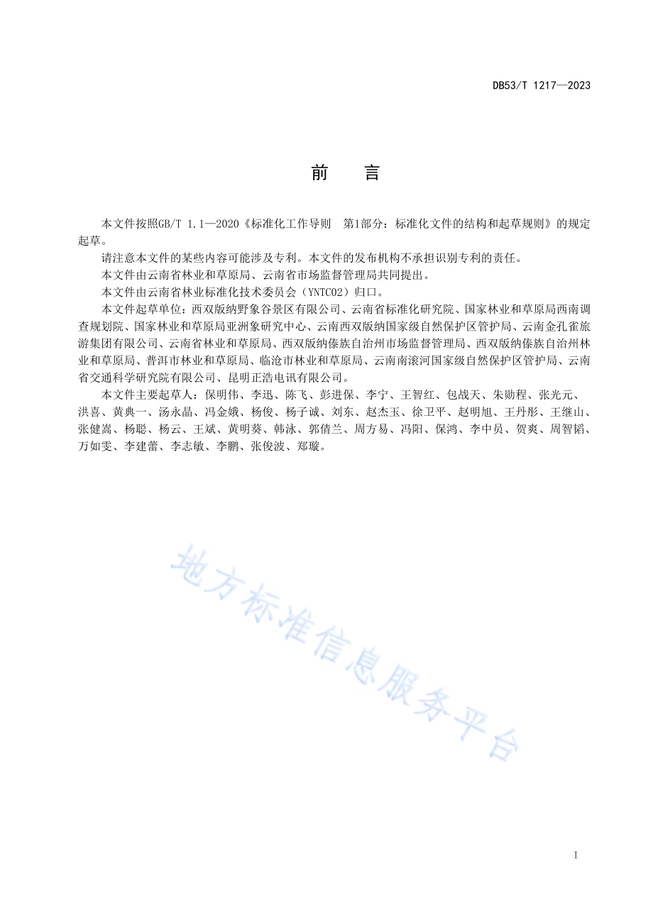 收容救护亚洲象野化训练技术指南DB53／T 1217-2023.pdf_第3页