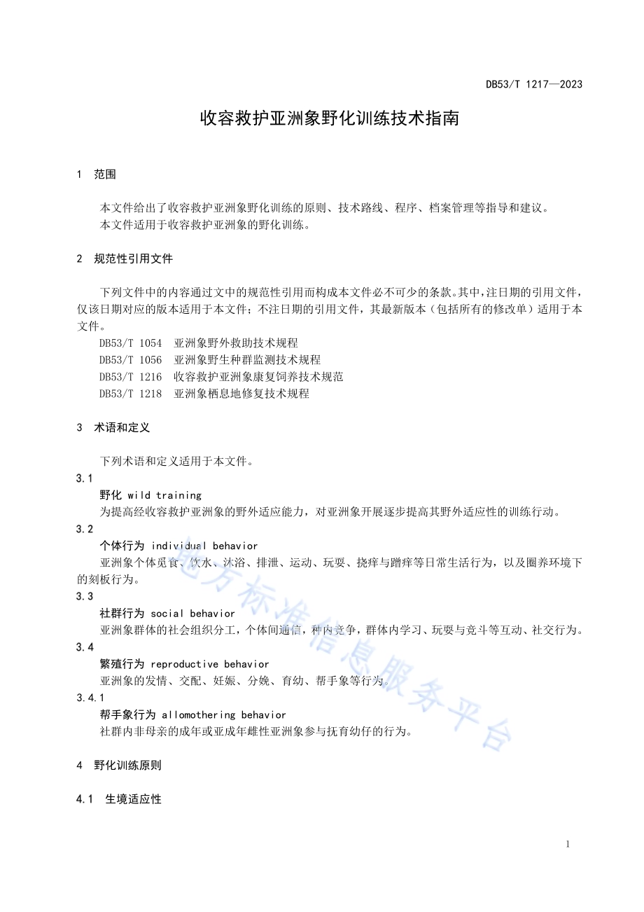收容救护亚洲象野化训练技术指南DB53／T 1217-2023.pdf_第5页