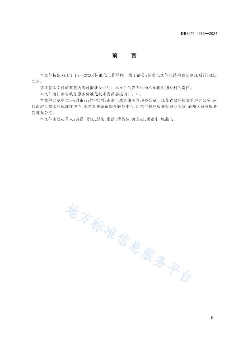政务服务差评处置工作规范DB32／T 4660-2024.pdf_第3页