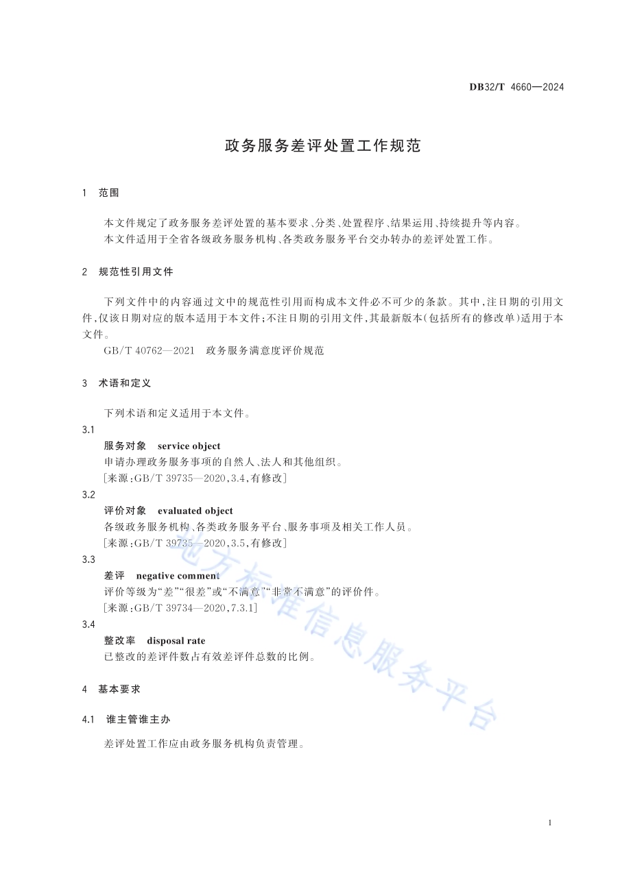 政务服务差评处置工作规范DB32／T 4660-2024.pdf_第4页