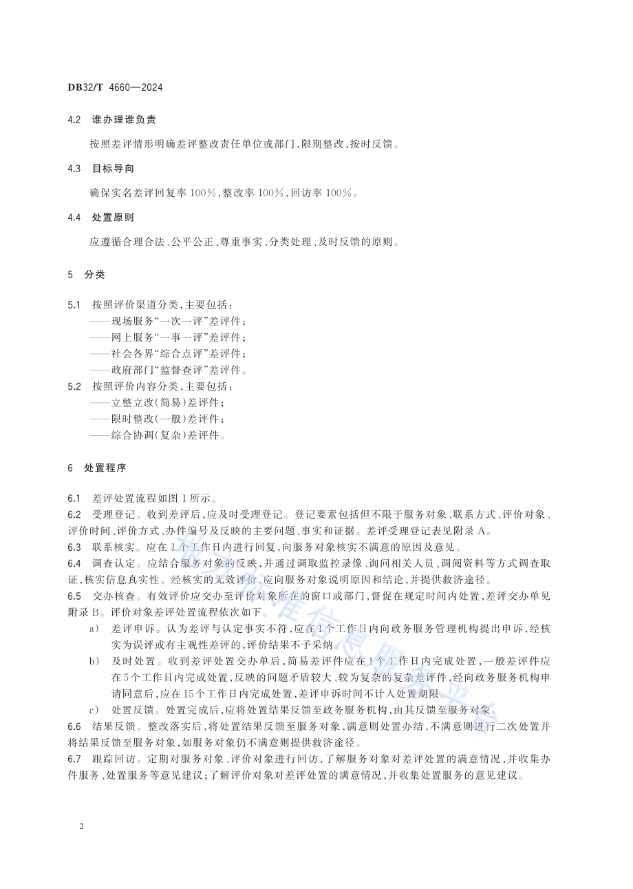 政务服务差评处置工作规范DB32／T 4660-2024.pdf_第5页