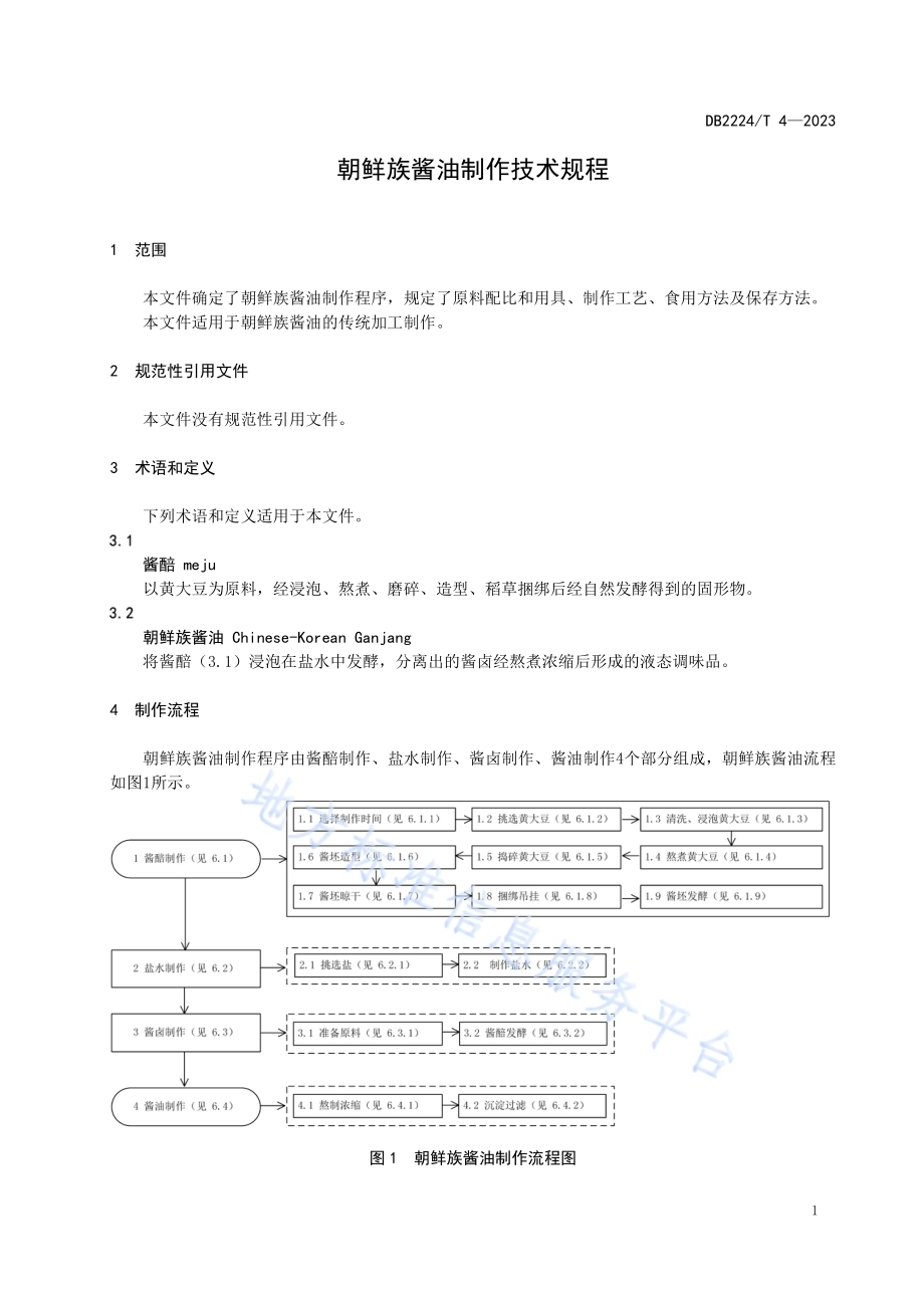 朝鲜族酱油制作技术规程DB2224／T 4-2023.pdf_第3页