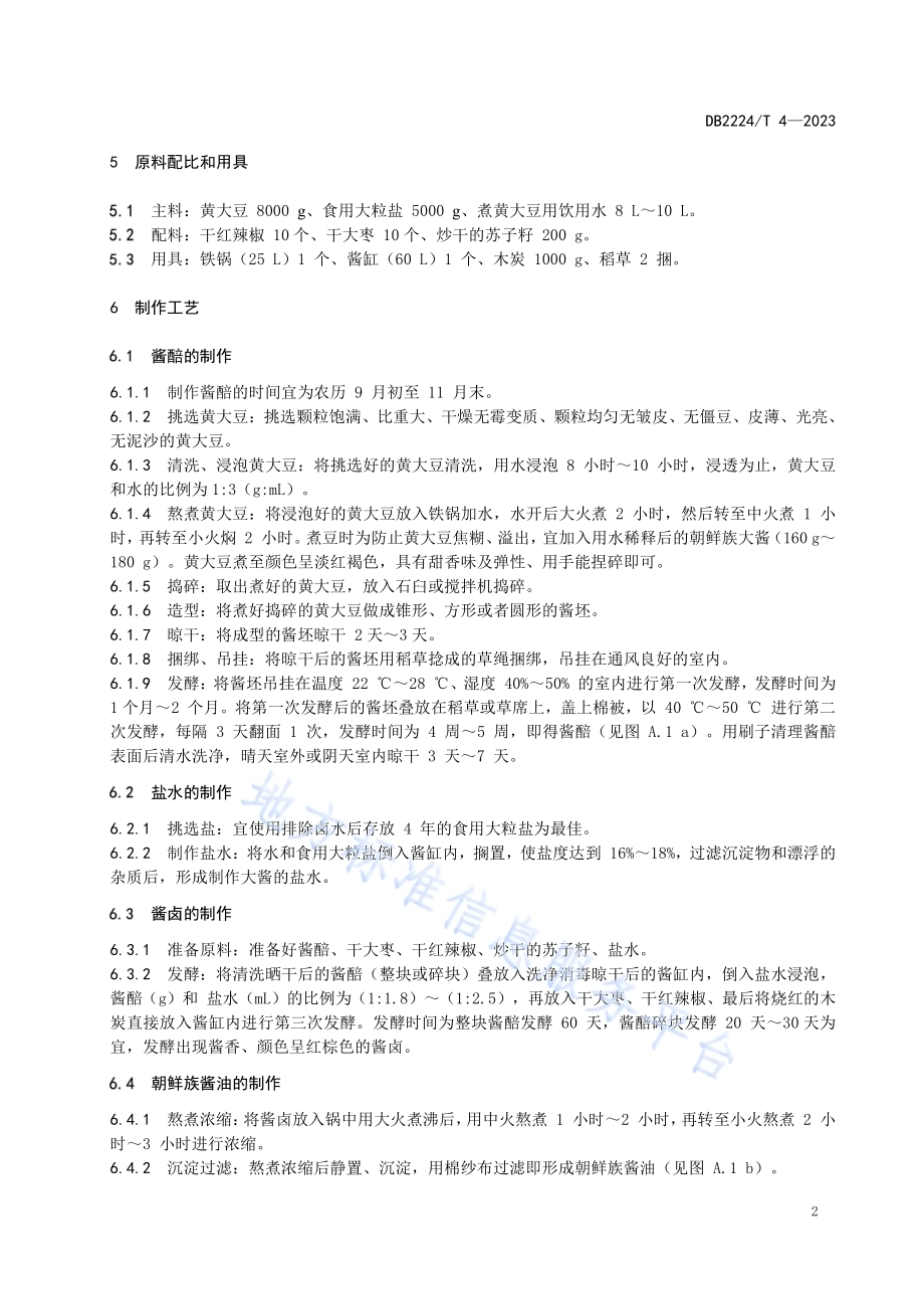 朝鲜族酱油制作技术规程DB2224／T 4-2023.pdf_第4页