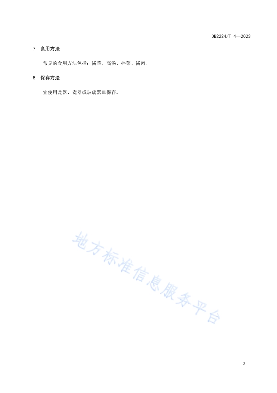 朝鲜族酱油制作技术规程DB2224／T 4-2023.pdf_第5页