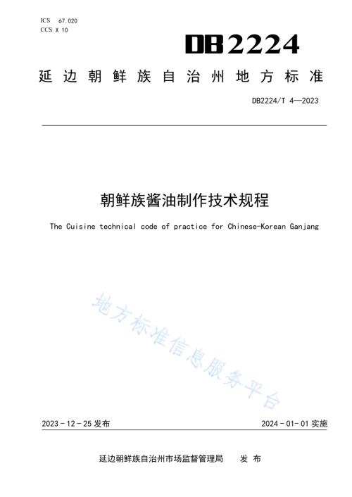 朝鲜族酱油制作技术规程DB2224／T 4-2023.pdf