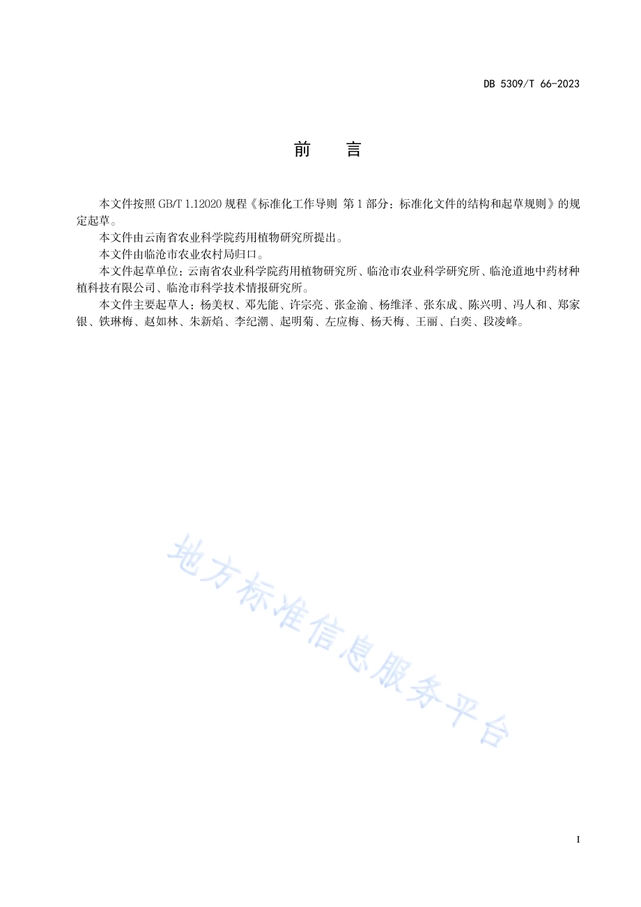 滇鸡血藤林下种植技术规程DB 5309／T 66-2023.pdf_第3页