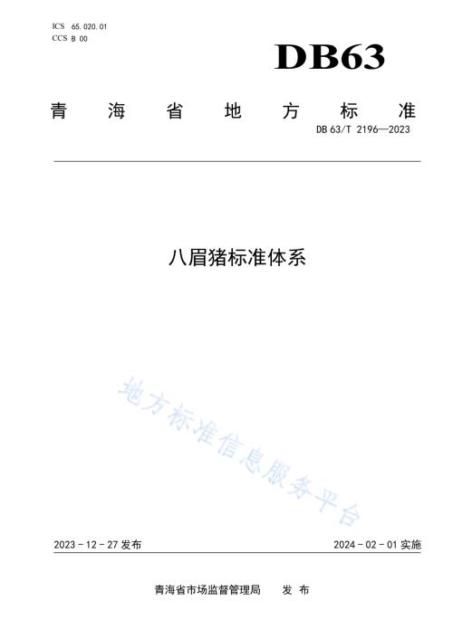 八眉猪标准体系DB63／T 2196-2023.pdf
