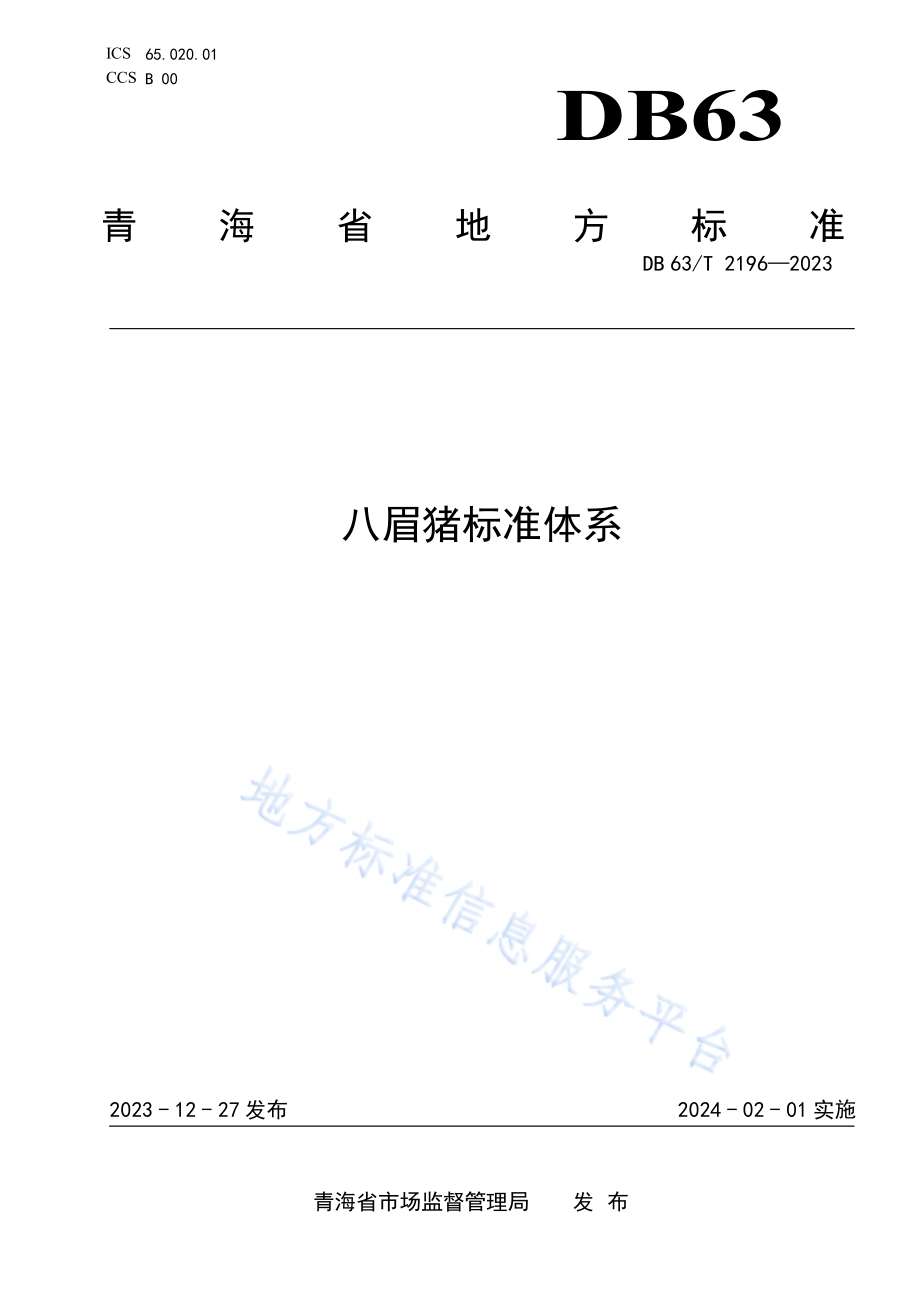 八眉猪标准体系DB63／T 2196-2023.pdf_第1页