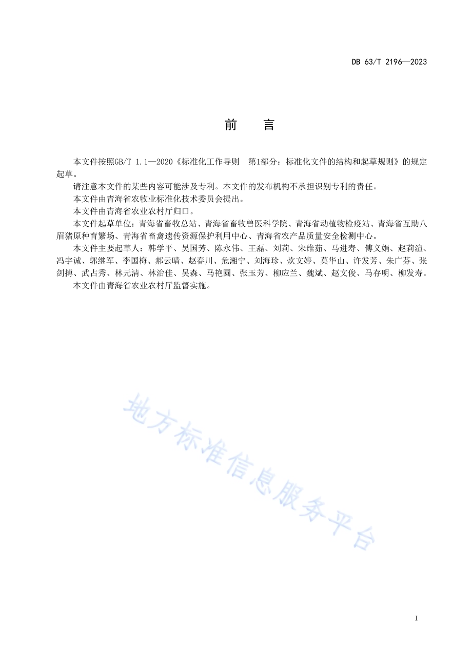 八眉猪标准体系DB63／T 2196-2023.pdf_第2页