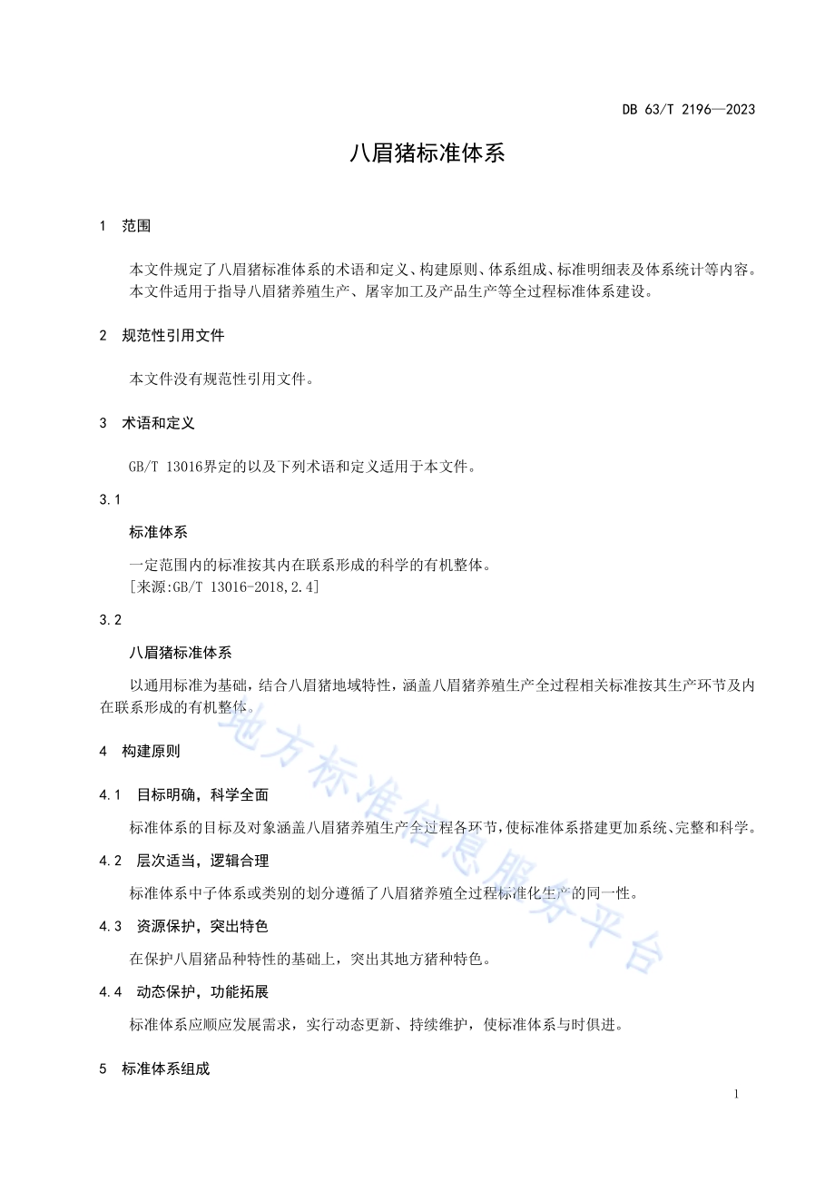 八眉猪标准体系DB63／T 2196-2023.pdf_第3页