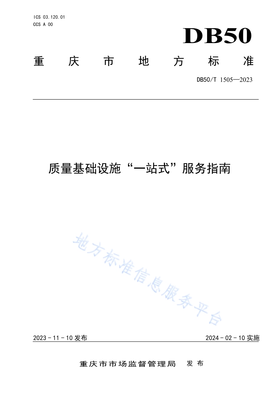 质量基础设施“一站式”服务指南DB50／T 1505-2023.pdf_第1页