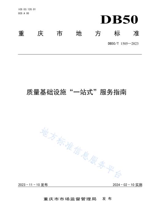 质量基础设施“一站式”服务指南DB50／T 1505-2023.pdf