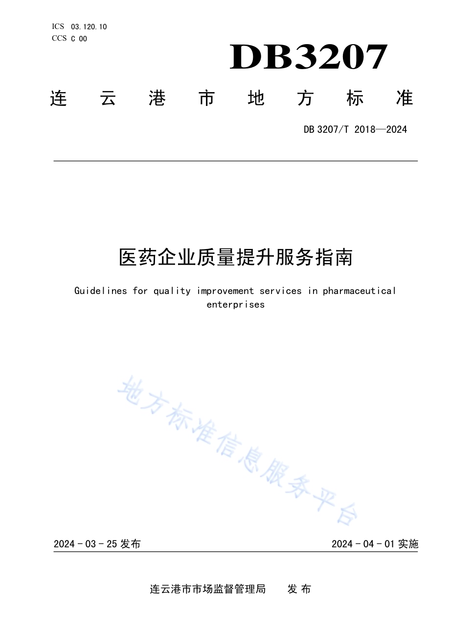 医药企业质量提升服务指南DB3207／T 2018—2024.pdf_第1页