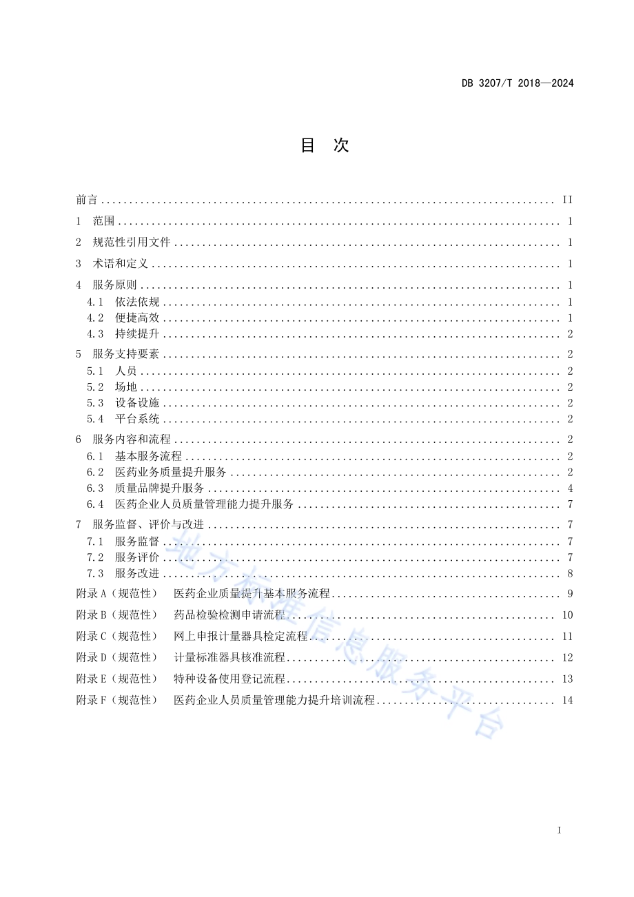 医药企业质量提升服务指南DB3207／T 2018—2024.pdf_第2页