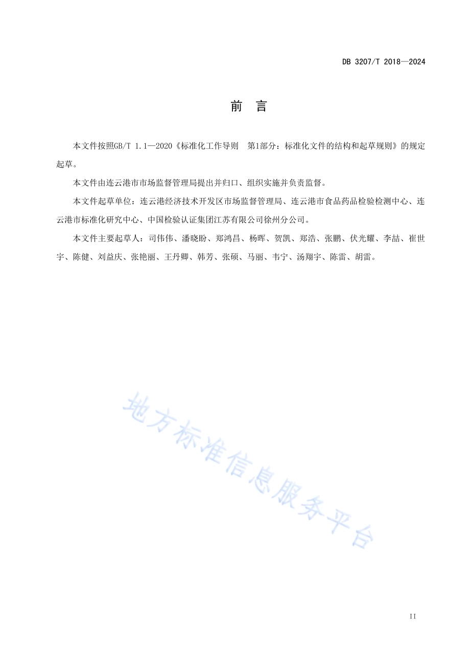 医药企业质量提升服务指南DB3207／T 2018—2024.pdf_第3页