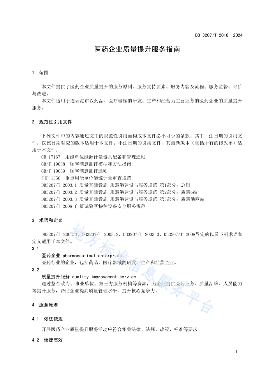 医药企业质量提升服务指南DB3207／T 2018—2024.pdf_第4页