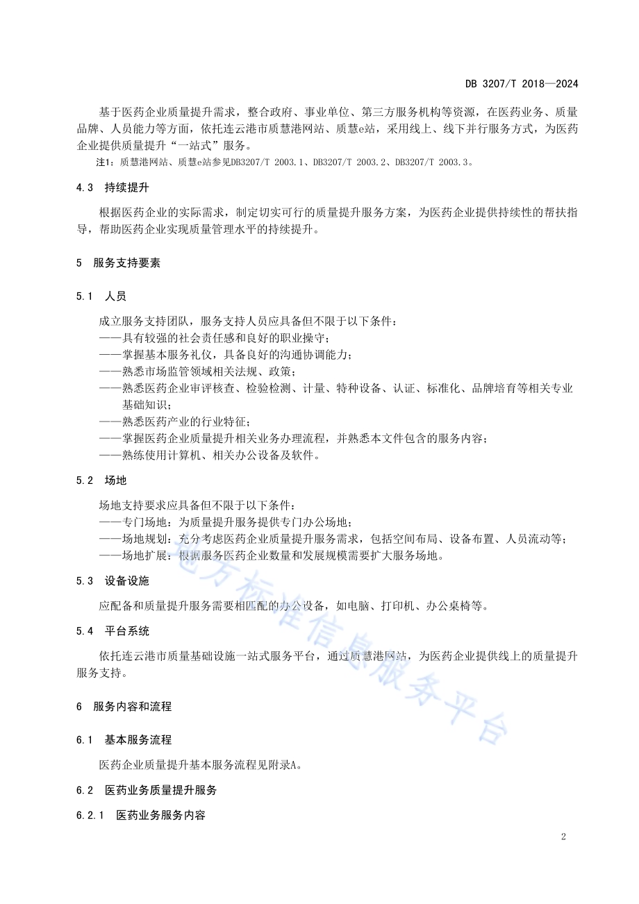 医药企业质量提升服务指南DB3207／T 2018—2024.pdf_第5页