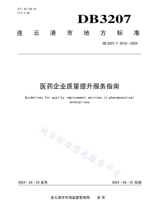 医药企业质量提升服务指南DB3207／T 2018—2024.pdf