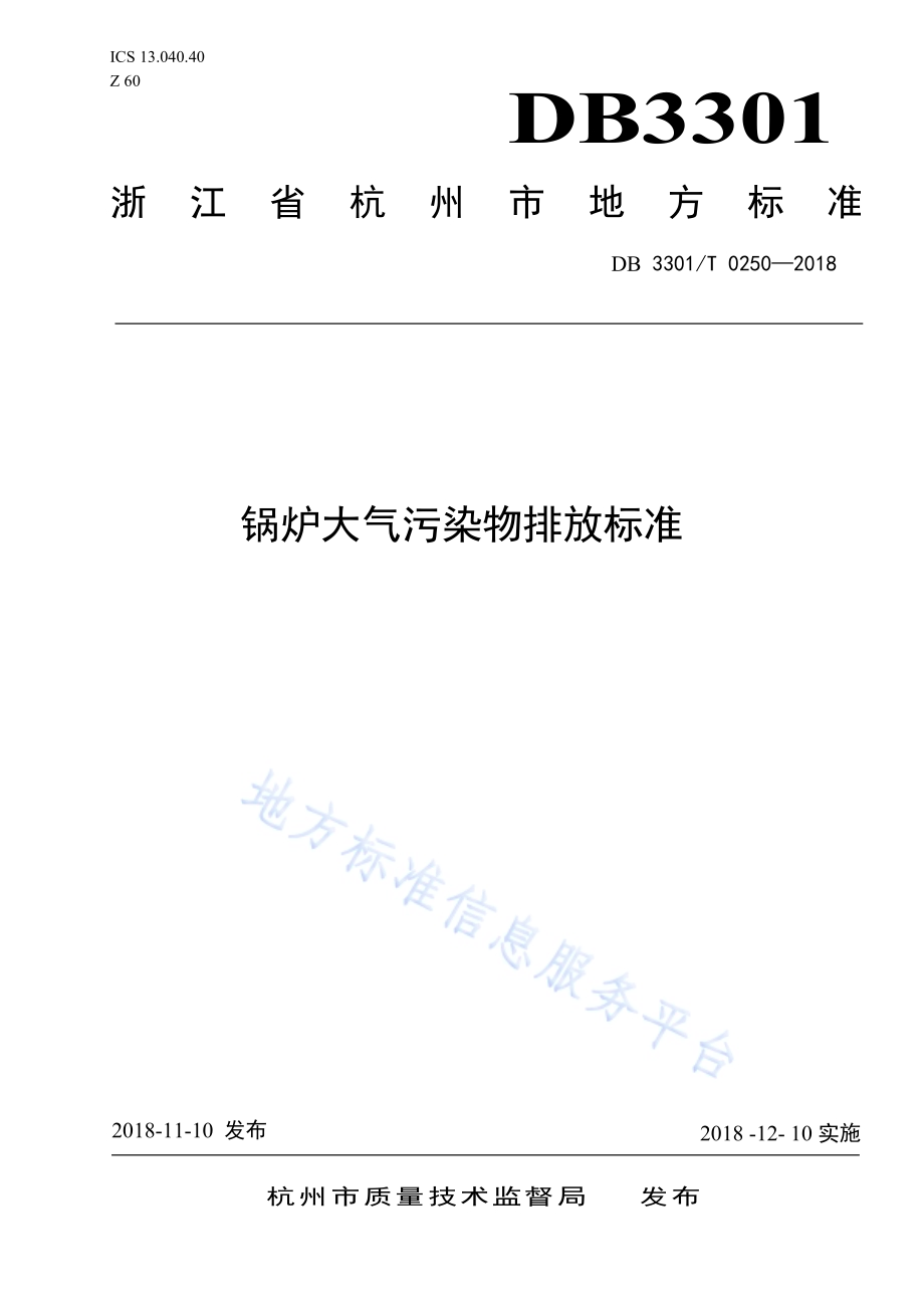 锅炉大气污染物排放标准DB3301／T 0250-2018.pdf_第1页