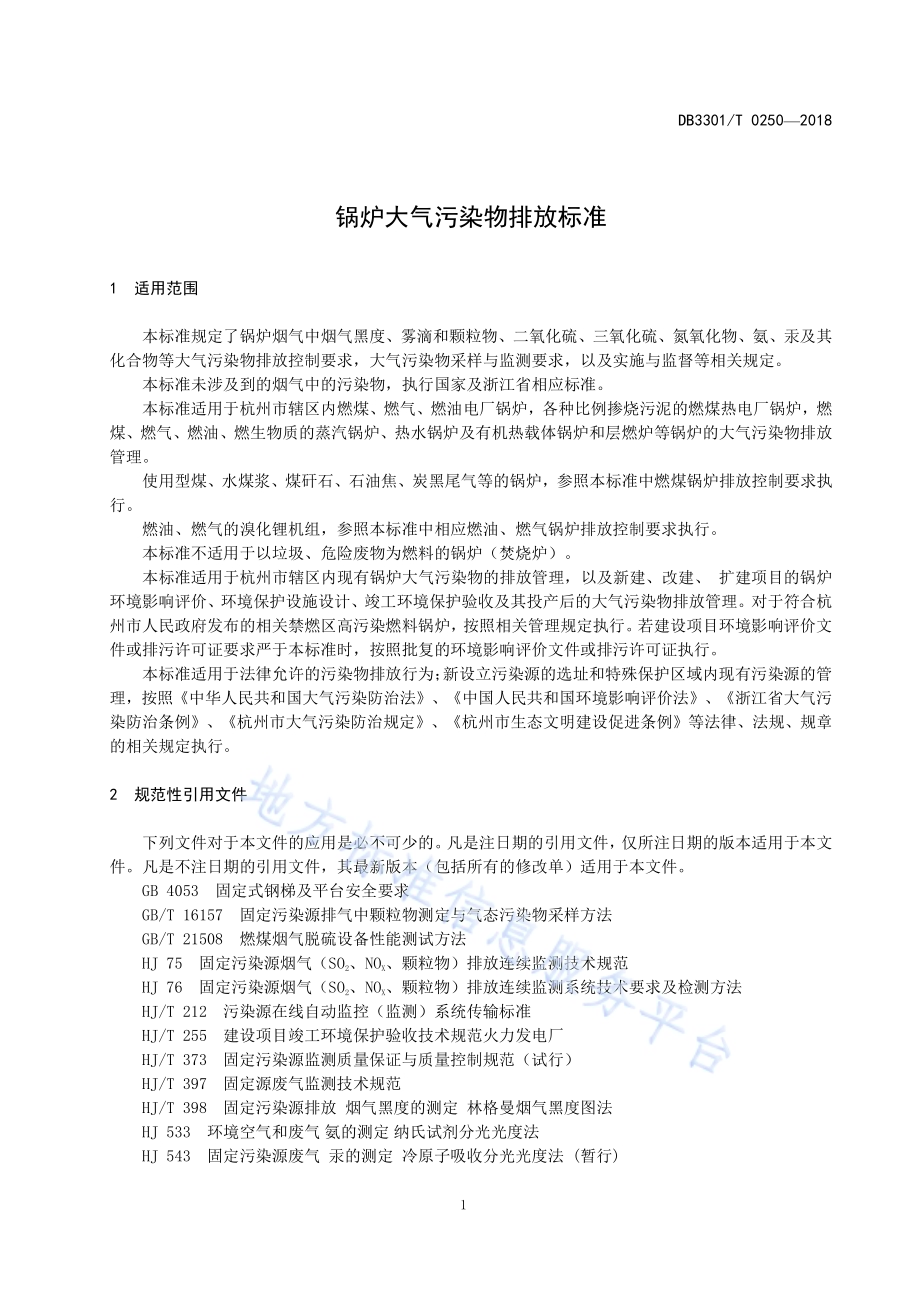 锅炉大气污染物排放标准DB3301／T 0250-2018.pdf_第3页