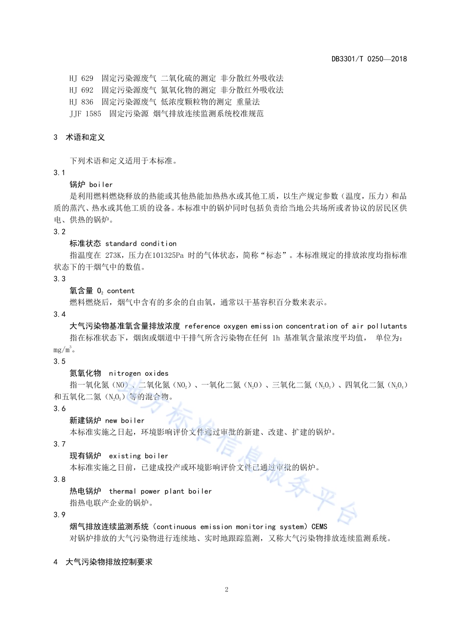 锅炉大气污染物排放标准DB3301／T 0250-2018.pdf_第4页