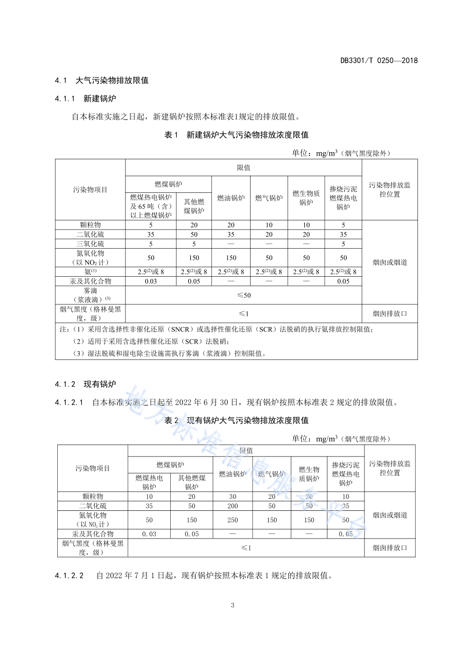 锅炉大气污染物排放标准DB3301／T 0250-2018.pdf_第5页