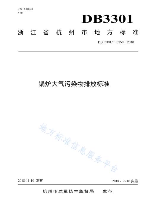 锅炉大气污染物排放标准DB3301／T 0250-2018.pdf