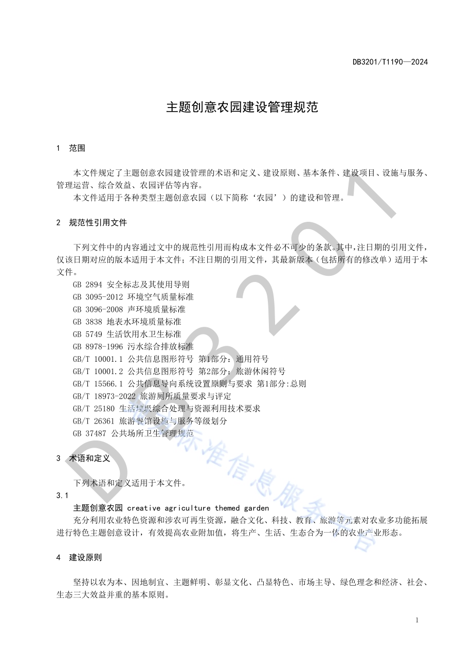 主题创意农园建设管理规范DB3201／T 1190-2024.pdf_第5页
