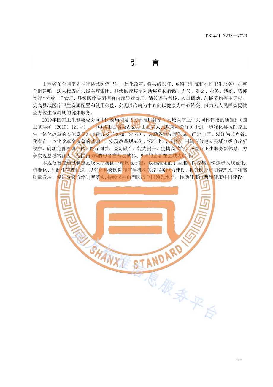 县级医疗集团管理规范DB14／T 2933—2023.pdf_第5页
