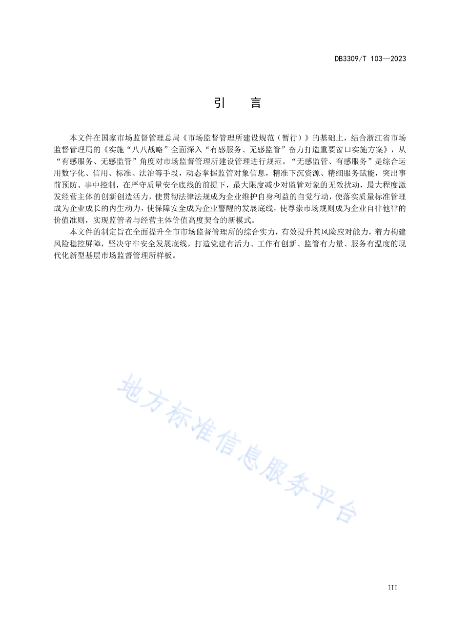 海岛市场监督管理所建设管理规范DB3309／T 103-2023.pdf_第5页