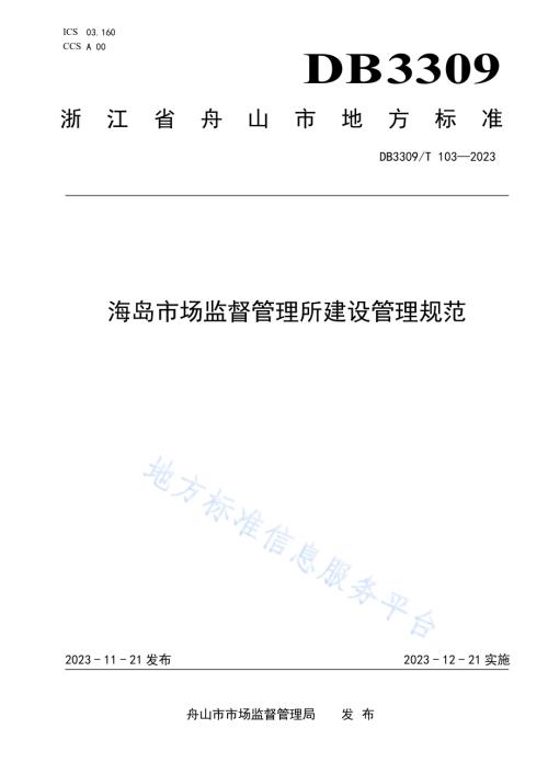 海岛市场监督管理所建设管理规范DB3309／T 103-2023.pdf