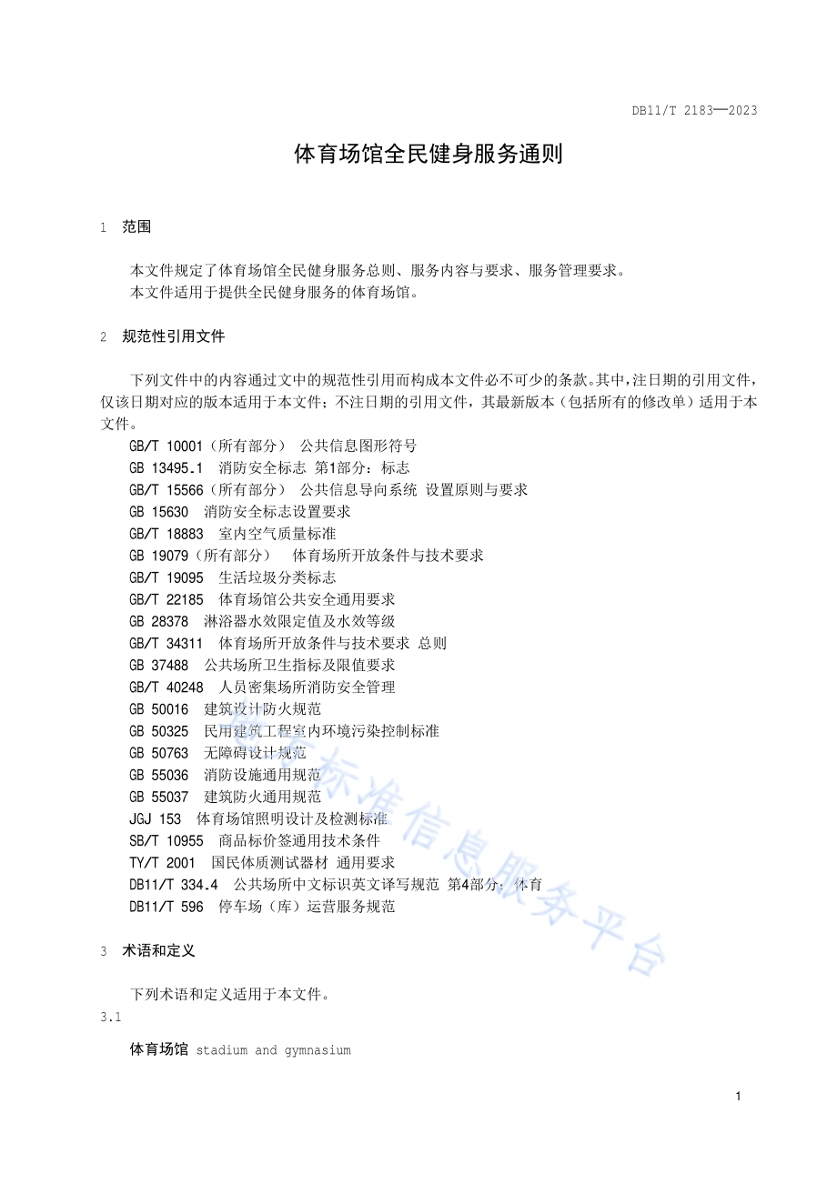 体育场馆全民健身服务通则DB11／T 2183-2023.pdf_第4页