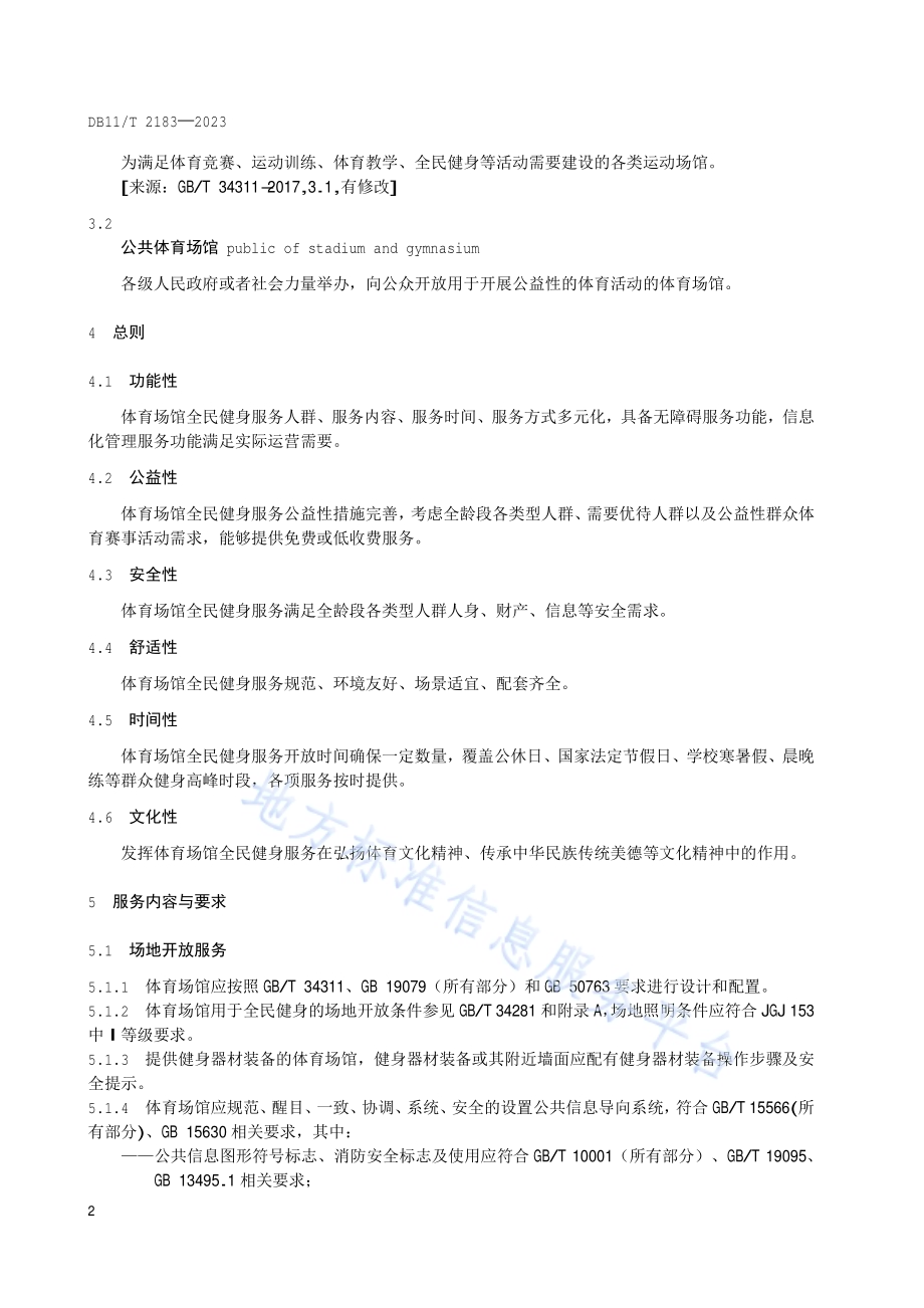 体育场馆全民健身服务通则DB11／T 2183-2023.pdf_第5页