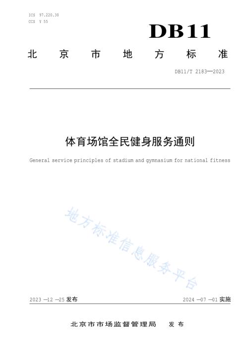 体育场馆全民健身服务通则DB11／T 2183-2023.pdf