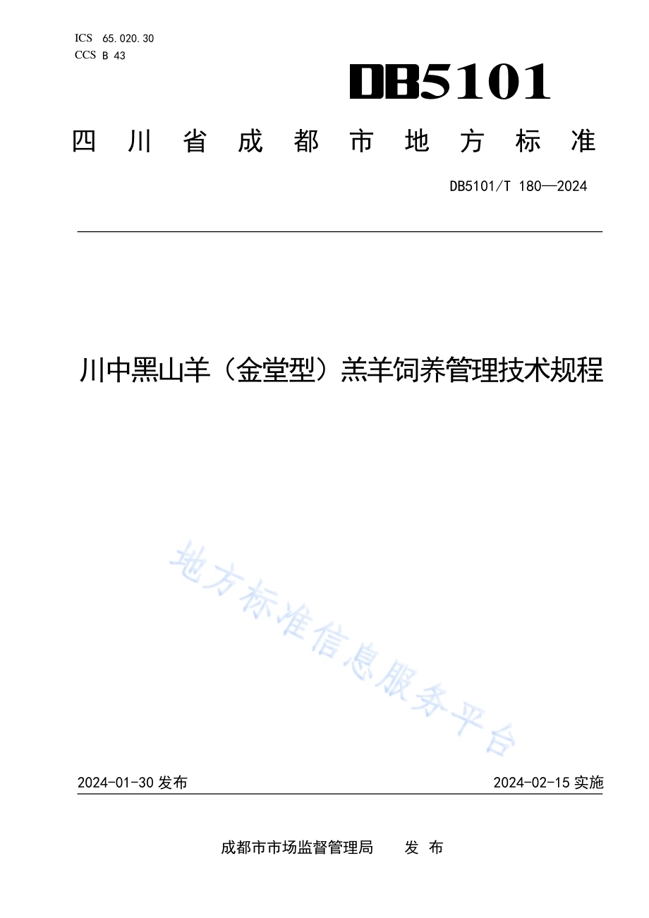 川中黑山羊（金堂型）羔羊饲养管理技术规程DB5101／T 180—2024.pdf_第1页