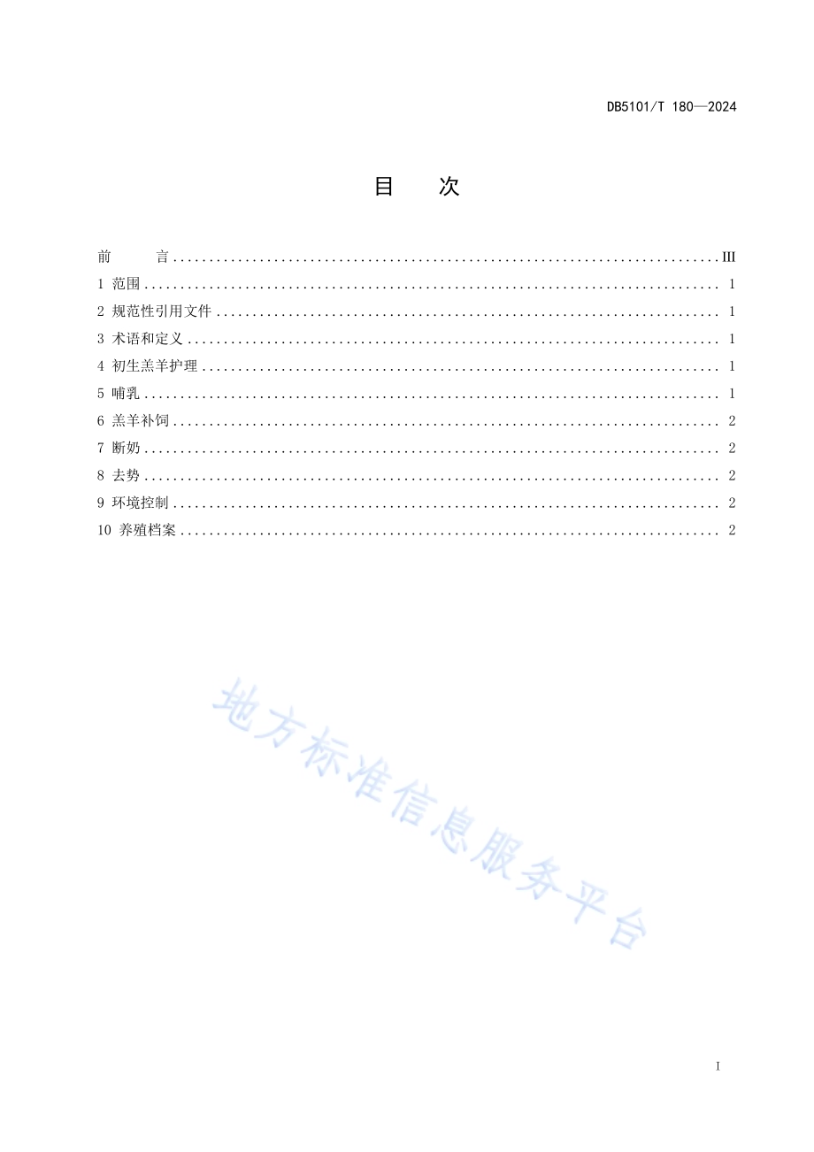 川中黑山羊（金堂型）羔羊饲养管理技术规程DB5101／T 180—2024.pdf_第3页