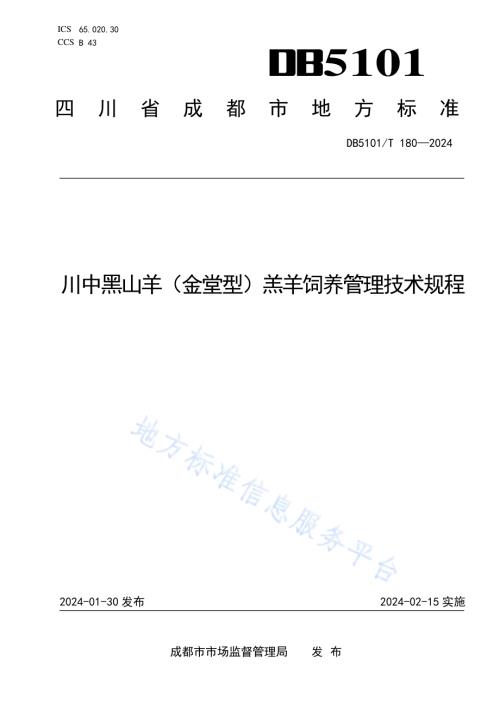 川中黑山羊（金堂型）羔羊饲养管理技术规程DB5101／T 180—2024.pdf