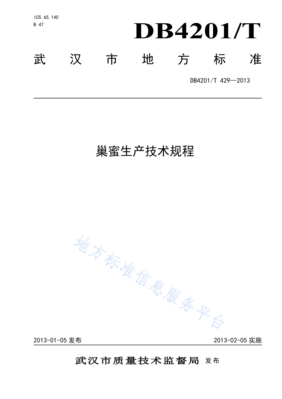 巢蜜生产技术规程DB4201／T 429-2013.pdf_第1页