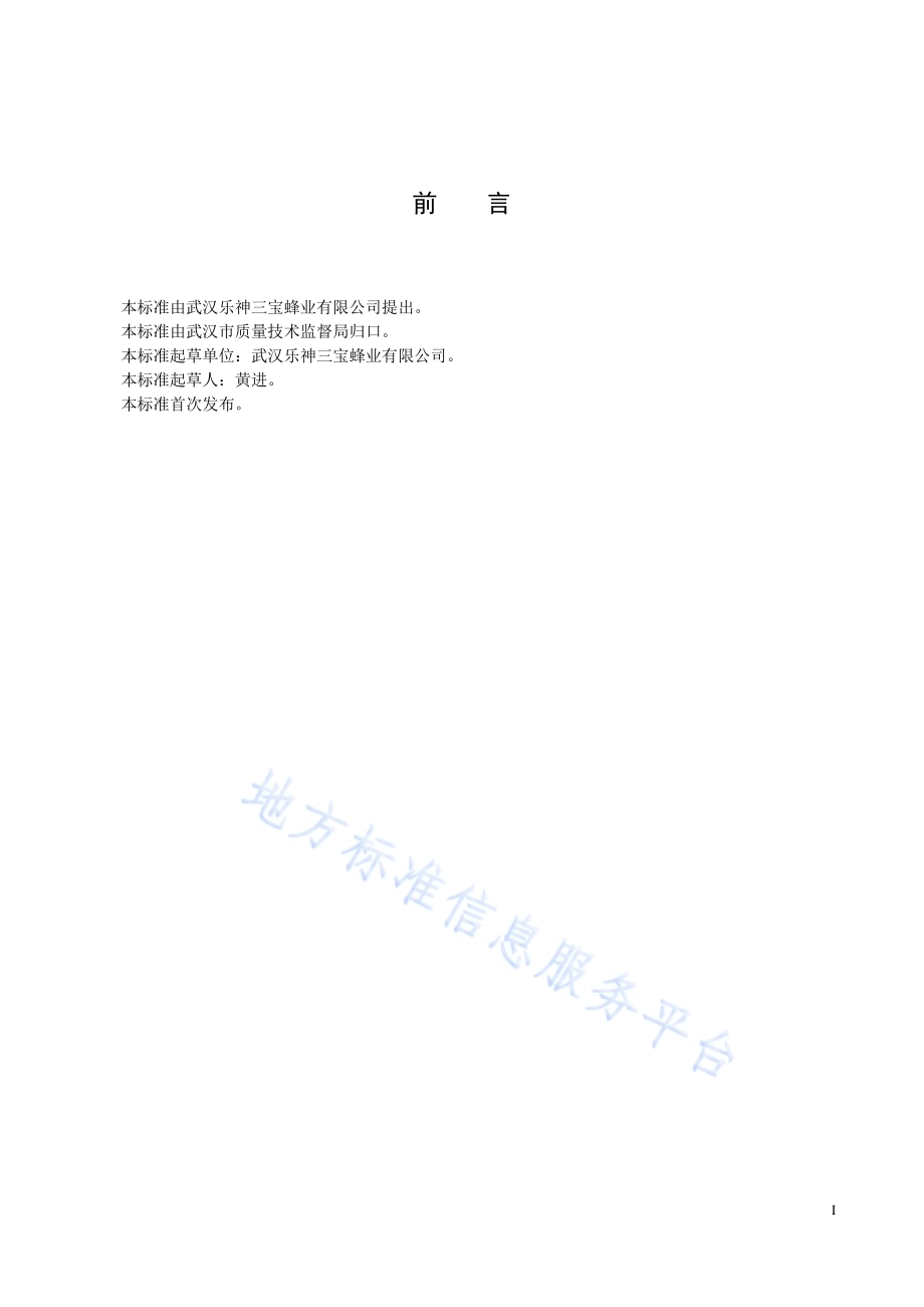 巢蜜生产技术规程DB4201／T 429-2013.pdf_第3页