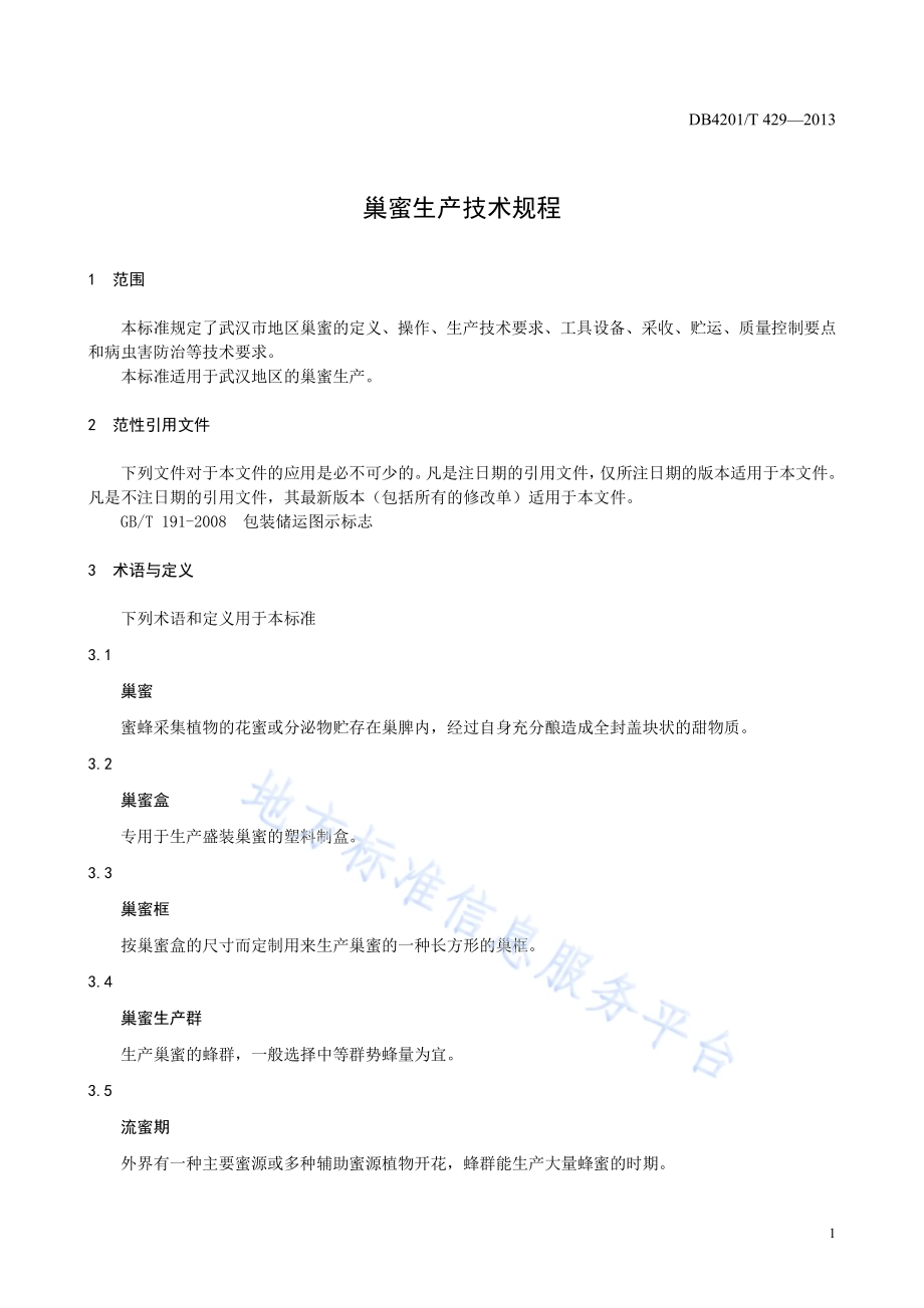 巢蜜生产技术规程DB4201／T 429-2013.pdf_第5页