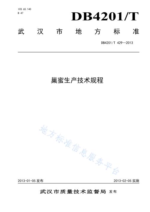 巢蜜生产技术规程DB4201／T 429-2013.pdf