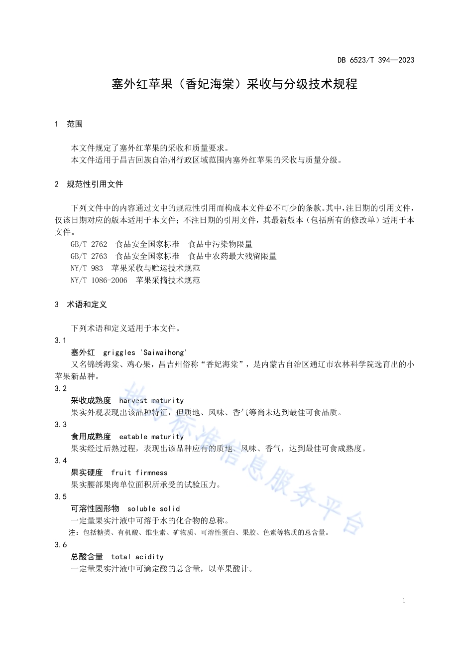 塞外红苹果（香妃海棠）采收与分级技术规程DB6523／T 394-2023.pdf_第5页