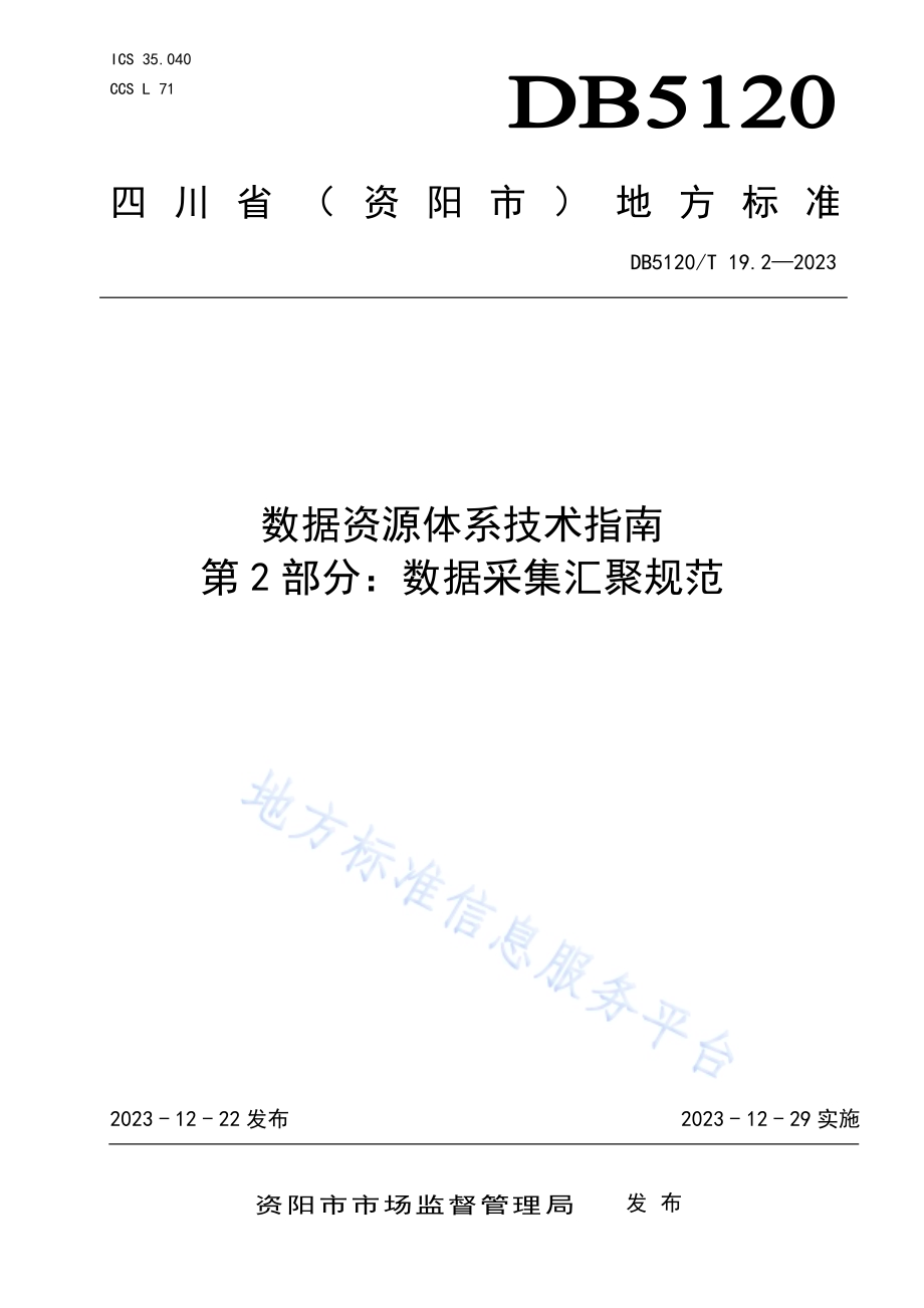 数据资源体系技术指南第2部分：数据采集汇聚规范DB5120／T 19.2-2023.pdf_第1页